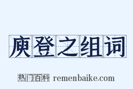 庾登之组词是什么意思的图片